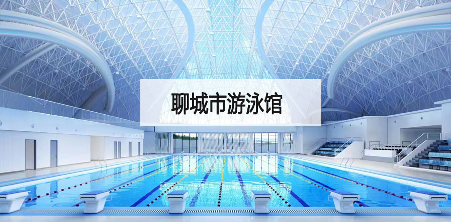 聊城市游泳館